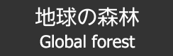 地球の森林