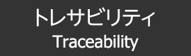 トレサビリティ