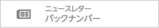 ニュースレターバックナンバー