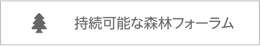 持続可能な森林フォーラム