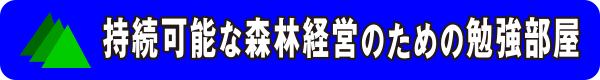 持続可能な森林経営のための勉強部屋